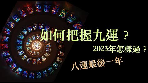 九運 2023|九運交接期2023怎過？ ｜如何把握好九運？｜ 八運最後一年12大 